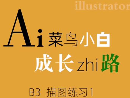 #义乌文鼎电脑培训 #零基础学ai 钢笔勾图的经典练习