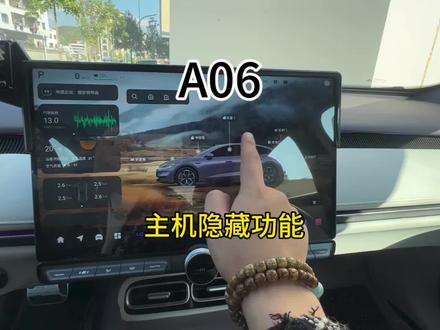 这个主机的隐藏功能 有多少A06车友不知道的?#启源A06#长安启源a06