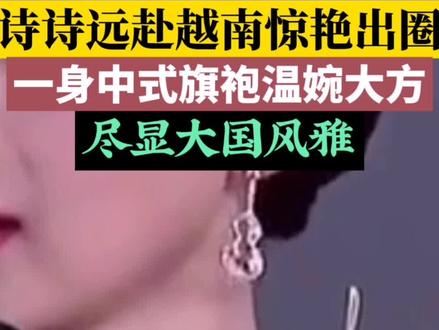 真正的东方骨相有多绝?看完刘诗诗海外活动,才懂何为古风美人 #刘诗诗越南活动造型 #刘诗诗簪花旗袍 #东方美学天花板 #内娱气质女王 #刘诗诗逆应援太暖了