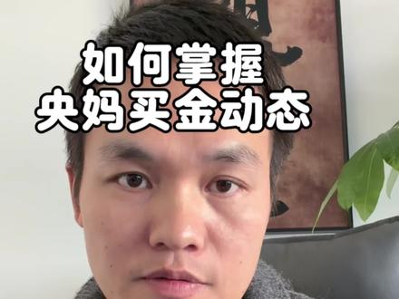 一分钟教会你怎么看央行黄金买卖#黄金 #白银 #增持黄金