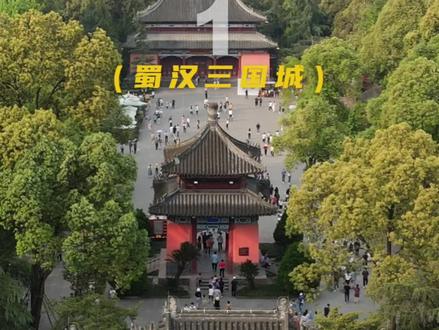 2000多年来对成都影响最深的,还是三国文化! #成都三国蜀汉城 #武侯祠锦里 #成都买房 #城市记忆