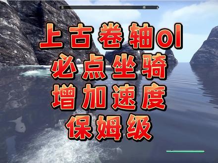 #mmorpg #上古卷轴 #游戏日常 上古卷轴ol坐骑怎么加速骑术怎么训练萌新保姆级教程攻略不学就亏了骑术速度增加30%