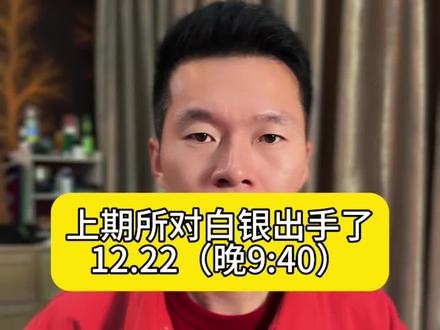 白银要谨慎起来了……#贵金属 #白银 #黄金 #铂金