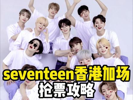 seventeen香港加场完整版攻略来了 #seventeen #seventeen演唱会 #SVT #seventeen香港演唱会 #seventeen香港