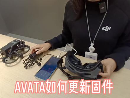 #大疆无人机 Avata如何更新固件?请看视频🤔