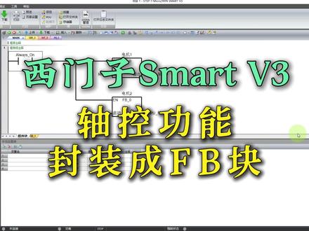 西门子Smart V3,轴孔功能,封装成FB块#电气工程师 #plc编程 #plc编程入门教程