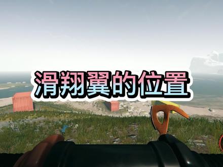 森林滑翔翼的位置@野外生存 #steam游戏