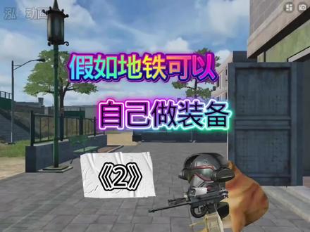 假如地铁可以自己做装备《2》#地铁逃生 #狗头动画