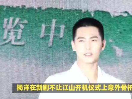 杨洋在新剧开机仪式上意外骨折