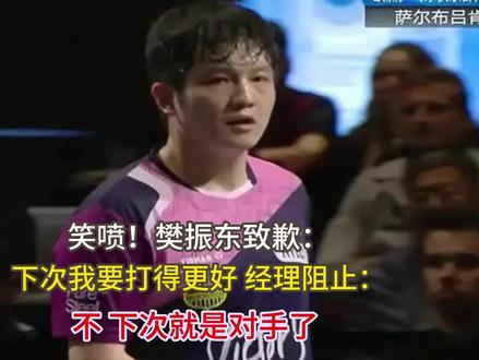 笑喷!樊振东致歉:下次我要打得更好 经理阻止:不 下次就是对手了