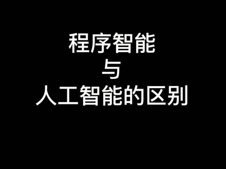 程序智能与人工智能的区别 AI玩数字博弈#人工智能 #游戏
