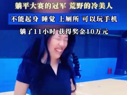 躺平大赛的冠军,荒野的冷美人,躺了11小时,获得奖金10万元!