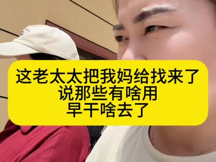 现在又想着和好了,早干啥去了那。#记录真实生活 #婆媳