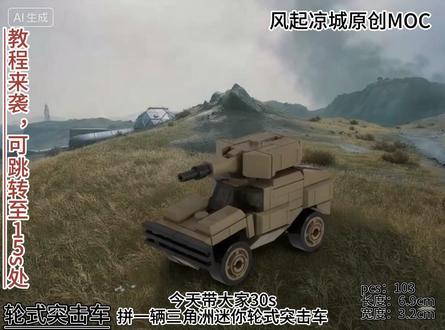 【MOC教程】乐高三角洲行动FSV轮式突击车原创moc #乐高 #乐高moc #乐高moc教程 #三角洲行动 #玩具