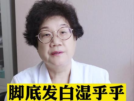 脚底发白湿乎乎的还有蜂窝状小孔,这可不是#脚气 ,需要这样处理 #皮肤 #健康 #医学科普 #窝状角质松解症