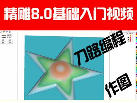 数控雕刻精雕教程8.0第一课
新版本精雕比老版本精雕速度和功能都要强大很多。从事数控电脑的朋友们可以跟随我的教程学习入门。
#精雕教程 #精雕8.0#电脑雕刻 #佳佳精雕 #木雕 #玉雕#石雕 #模具#火漆印章 #广告雕刻 #surfmill