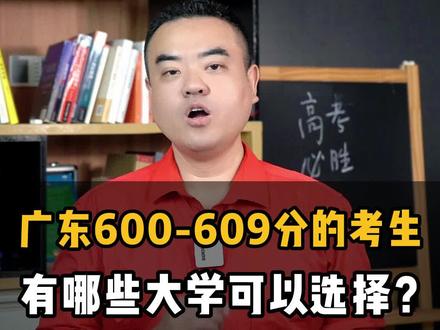 广东600-609分的考生,有哪些大学可以选择?#志愿填报 #高考#新高考 #2022高考#干货分享