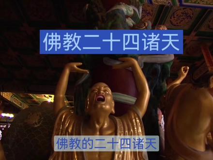 佛教二十四诸天#佛教 #佛教文化 #传统文化