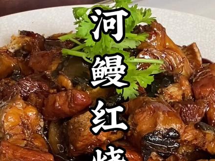 #家常菜 #上海味道 当河鳗遇上红烧肉,擦出不一样的火花