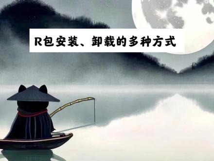 R包安装、卸载的多种方式:查看及修改R包的安装路径;修改安装包的默认镜像源;R包的多种安装方式;R包卸载#干货分享 #R语言 #RStudio