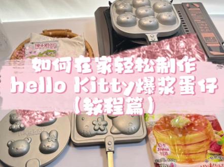 在家做hello Kitty小蛋仔(教程篇)#hellokitty #谁不想要个hello kitty #动手自己做美食 #奇奇怪怪的蛋仔玩法 #鸡蛋仔