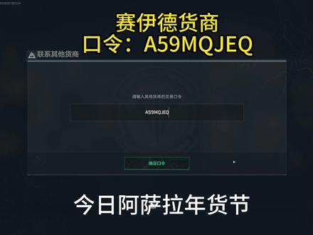 2月18日今日阿萨拉年货节赛伊德货商口令 2月18日今日阿萨拉年货节赛伊德货商口令#三角洲行动 #三角洲新春接红攻略 #阿萨拉年货节 #赛伊德口令 #新春来三角洲接红