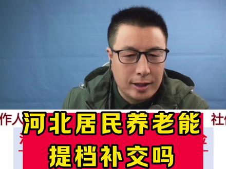 河北居民养老能提档补交吗?