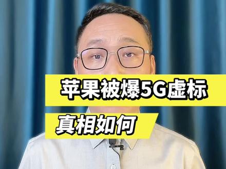 苹果手机被曝5G造假,明明没5G的地方还显示5G,背后原因深思……