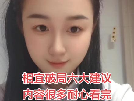 相宜破局六大建议 相宜深陷舆论困局 真正破局方法其实很简单,看懂当下局面 才知道相宜最不该急于复出。#相宜 #相宜求助视频 #相宜加油 #网红成长之路 #正能量观点 @相宜