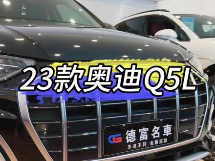 奥迪Q5L 2023款 40T 时尚致雅型 #奥迪#q5l #准新车 #常州德富精品车#全国发货