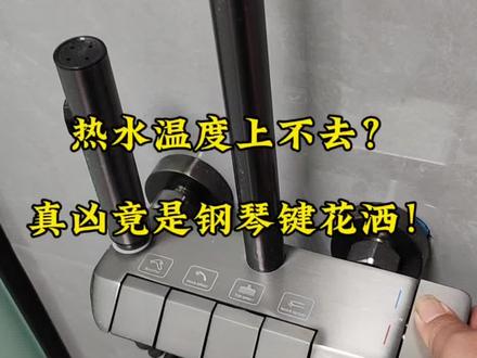 家里热水一直上不去,以为是热水器坏了,折腾半天排查,居然是钢琴键花洒的问题!
#装修 #装修分享 #装修项目经理