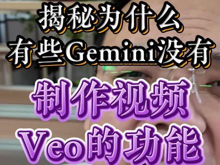 揭秘Gemini工具栏没有制作视频Veo的原因。#AI #AI智能体 #AI教程 #Gemini #AI干货
