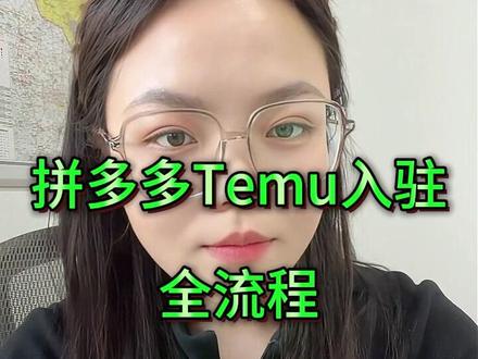 10 分钟搞定 Temu 入驻|2026 最新版完整实操 #Temu #跨境实操 #跨境电商 #新手小白
