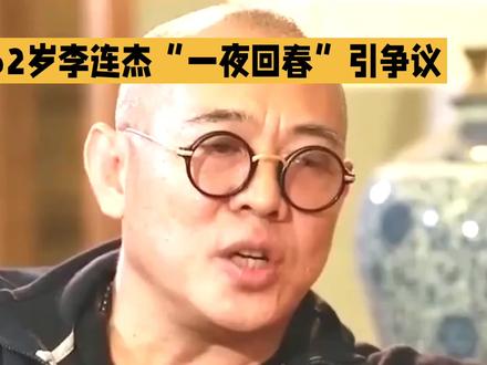 62岁李连杰“一夜回春”引发争议