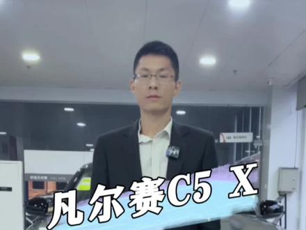 #凡尔赛c5x 一级车与二级车区别原来有这些,你会怎么选#我的凡尔赛时刻 @东风雪铁龙