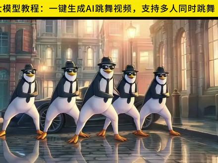 SCAIL大模型:一键生成AI跳舞视频,支持多人同时跳舞,让你开跳胜利之舞!
本期视频教你使用SCAIL大模型,只需一张图片+一段舞蹈视频,即可生成工作室级别的AI舞蹈片段。还支持多人同步动作、运镜控制,并可通过ComfyUI工作流轻松实现。
跟着教程,一起跳起“胜利之舞”吧!
#ai新星计划 #comfyui #comfyui教程 #aigc #runninghub