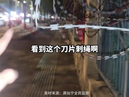 盲道现“刀片刺绳”?居民揪心反馈
十小时后隐患清零
安全不容试探!#安全第一