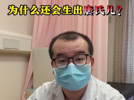 为什么还会生出唐氏儿? #世界唐氏综合征日