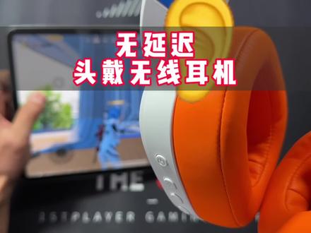 你们要的听声辩位无延迟的头戴式无线耳机,2.4g无线传输,延迟真的一点也感觉不出来#3c好物推荐 #电竞耳机 #无线耳机