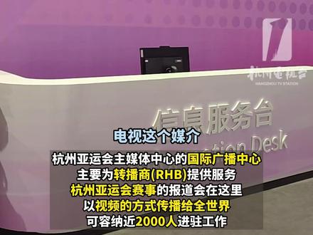 杭州#亚运会 主媒体中心探营,国际广播中心亮相, 亚运会赛事都将在这里转播!