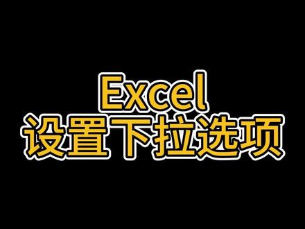 WPS Excel 设置下拉选项 日常使用 Excel 表格时,例如分类、性别等这些类别信息,需要可以选择的列表的时候,可以使用到 Excel 的下拉列表功能。
#excel技巧 #办公技巧 #office办公技巧 #0基础学电脑 #wps
