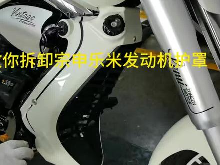 宗申乐米发动机护罩拆卸步骤#宗申乐米 #宗申摩托 #乐米