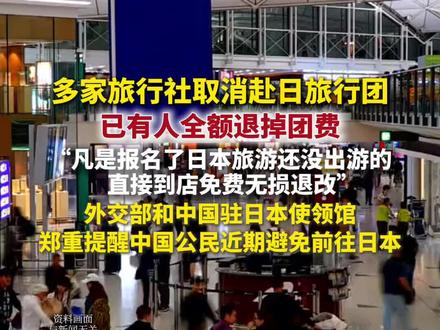 国内多家旅行社称赴日旅行团可全额退费(小莉帮忙)