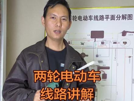 #小工匠全民修车计划 #电动车维修 两轮电动车线路图走向详细讲解