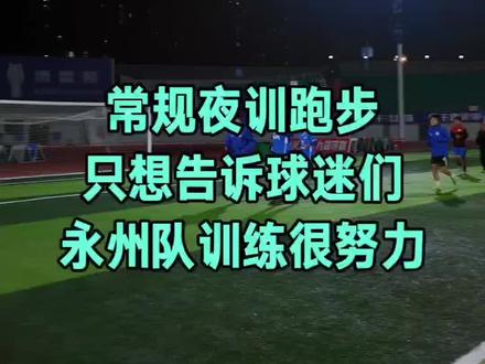 谁说永州队没好好训练?
#湘超联赛 #永州球迷