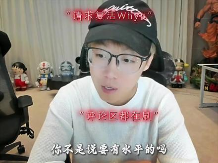 弹幕:你不是说要有水平的吗,怎么还
有whys?#陈泽杯