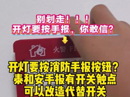 开灯要按下消防手报按钮?!手报变开关接线方法 泰和安3142手报开关触点利用,可以当做电灯开关,小孩哥的研究#弱电 #消防手报 #手动火灾报警按钮 #开关 #继电器