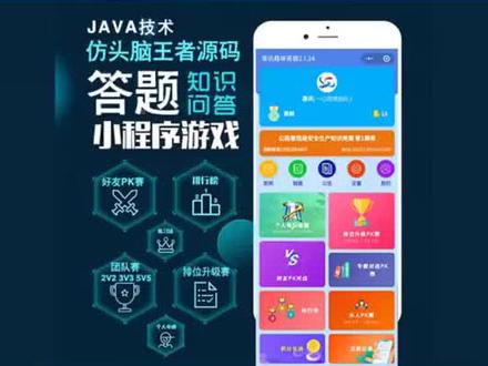 答题pk小程序助力安全生产月知识竞赛答题活动 #安全生产月 #知识竞赛答题 #答题pk小程序 #源码分享
随着企业对于安全生产的重视度日益提高,各种形式的安全生产宣传活动层出不穷。其中,安全生产月知识竞赛答题活动已经成为了一种备受欢迎的形式。而为了更好地推进这种活动的开展,答题PK小程序源码成为了越来越多企业的选择。
答题PK小程序源码是一种基于微信小程序的答题系统,它可以让企业快速搭建自己的答题平台,并通过线上竞赛的形式,吸引员工积极参与安全生产知识的学习和答题。这种小程序源码具有多种优点,如易于操作、交互性强、参赛门槛低等,因此在企业安全生产宣传中得到了广泛应用。
首先,答题PK小程序源码可以帮助企业快速搭建答题平台。相比传统的线下答题方式,线上答题不仅可以节省大量的人力、物力和财力,而且可以通过互联网的传播优势,让更多的人参与到答题活动中来。而答题PK小程序源码则提供了丰富的功能和灵活的定制选项,让企业可以根据自己的需求,快速搭建出符合自己要求的答题平台。
其次,答题PK小程序源码具有交互性强的特点。通过小程序,企业可以实时更新答题题目和答案,并与参赛者进行互动交流,使得答题活动更加生动有趣。同时,小程序还可以根据参赛者的答题情况,智能推荐相关题目,帮助参赛者更好地巩固和拓展知识。
最后,答题PK小程序源码的参赛门槛低,易于普及。由于小程序的使用门槛相对较低,不需要下载和安装额外的软件,只需要通过微信扫码或搜索即可进入答题界面,因此可以吸引更多的员工参与进来。同时,小程序还可以设置多种奖励机制,如积分兑换、排名奖励等,进一步激发员工的参与热情。
当然,在使用答题PK小程序源码时,企业也需要注意一些问题。首先,要确保答题题目的准确性和权威性,避免出现错误或误导性的内容。其次,要加强对答题活动的监管和管理,确保活动的公平、公正和公开。最后,要充分利用答题活动的结果和数据,分析员工的安全生产知识水平,为企业的安全生产工作提供有力的支持和指导。
总之,答题PK小程序源码是一种非常实用的工具,它可以帮助企业更好地推进安全生产月知识竞赛答题活动的开展,提高员工的安全生产意识和知识水平,进一步促进企业的安全生产工作。