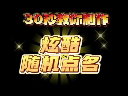 炫酷科技感希沃随机点名神器,需要联网单位年会抽奖可用#希沃白板 #希沃随机点名