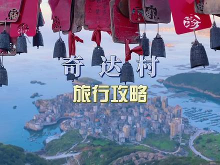 福建版“里约热内卢”,奇达村旅行攻略,真的好美#福建美好推荐官 #连江奇达村 #旅行大玩家 #奇达村